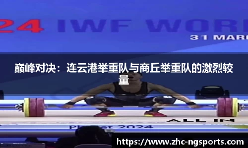 巅峰对决：连云港举重队与商丘举重队的激烈较量