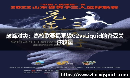 巅峰对决：高校联赛揭幕战G2vsLiquid的备受关注较量