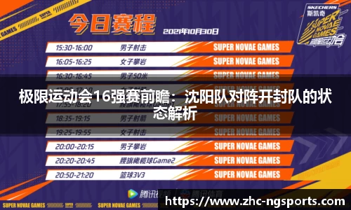 极限运动会16强赛前瞻：沈阳队对阵开封队的状态解析