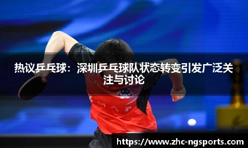 热议乒乓球：深圳乒乓球队状态转变引发广泛关注与讨论