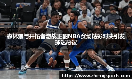 森林狼与开拓者激战正酣NBA赛场精彩对决引发球迷热议