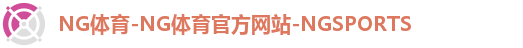 NG体育首页